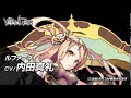 【ヴァイタルギア】公式ボイス紹介 - CV:内田真礼 -