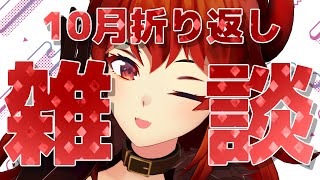 【雑談】9月すぎると月日加速することない？？【にじさんじ/ドーラ】