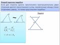 Второй признак подобия с доказательством