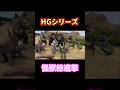 HGシリーズ ゴジラ 怪獣総進撃