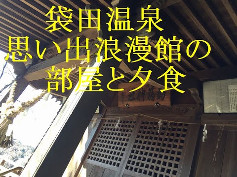 袋田温泉の思い出浪漫館に行きました夕食内容が見れます袋田の滝観光にもおすすめです