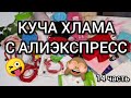 #14  Куча ХАЛЯВЫ с Алиэкспресс