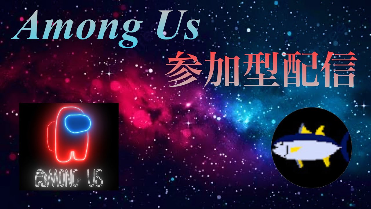 【Among Us参加型】　アモアス参加型！　誰でもOK！！　初見さん歓迎！！　人数増えればMODします。　※声なし