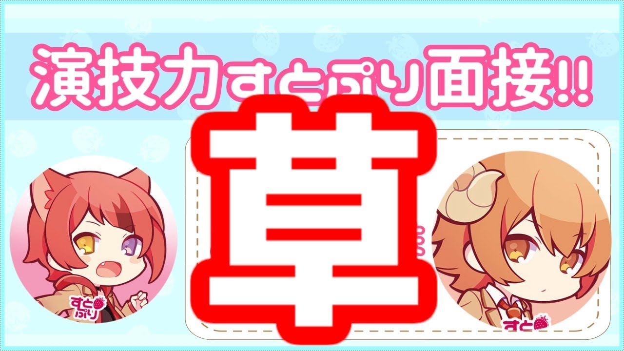 【本人がＷ】演技力すとぷり面接やってみたＷＷＷＷＷＷ ver 　ジェル - YouTube