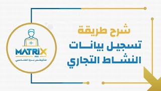 ماتركس برو المحاسبي شرح طريقة تسجيل بيانات النشاط التجاري screenshot 2
