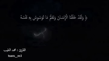 سورة : ق ، القارئ : محمد النقيب