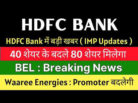 HDFC BANK Share Latest News 🚨 40 के बदले 80 शेयर मिलेंगे 🚨 BEL Share • WAAREE ENERGIES Share News