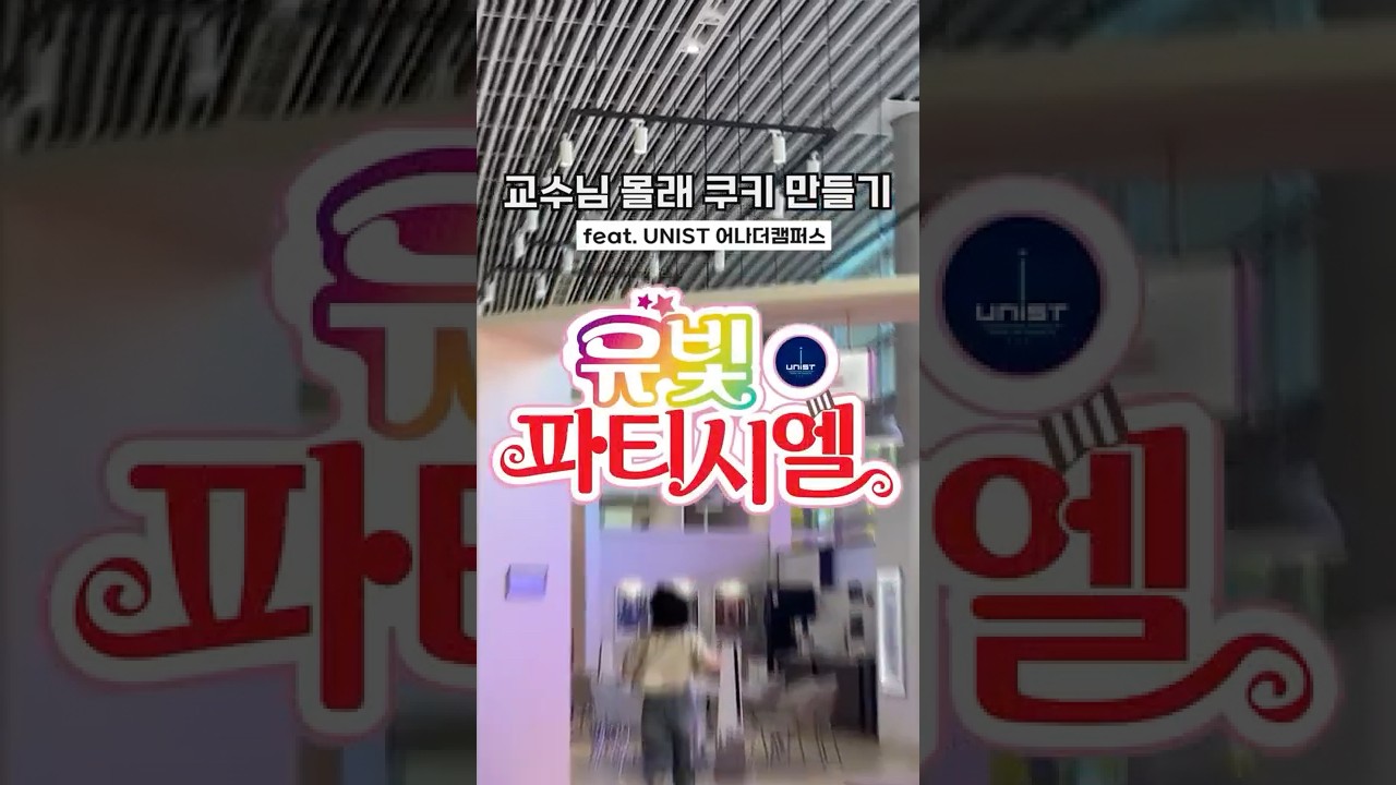 [SNS 서포터즈] UNISTAR가 교수님 몰래 쿠키를 굽는 법.pov