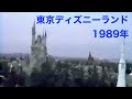 30年前の東京ディズニーランド 1989年 昔の映像 ホームビデオ Tokyo Disneyland 1989