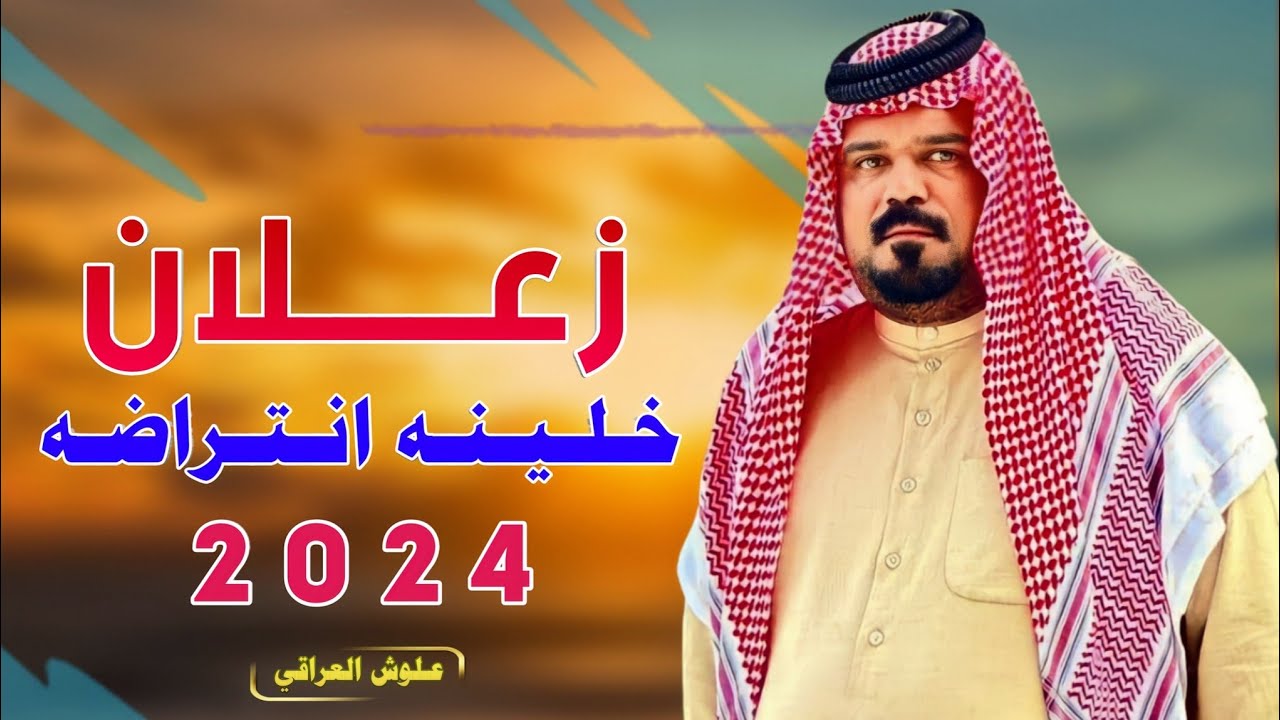 جـديـد بـسـتـه ضـيـم_🔥 2024_زعـلان خـلـيـنـه انـتـراضـه_الفنان عصام اللامي_ماحشمت خوان