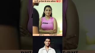 भाभी का देवर के साथ अफेयर 💔 💯 😭 last-part #heartbroken #breakup #love #wife @tcsshorts