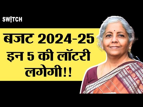 Budget 2024: इस बजट में किसकी होगी चांदी, जानें किन sectors में होगा बड़ा budget allocation