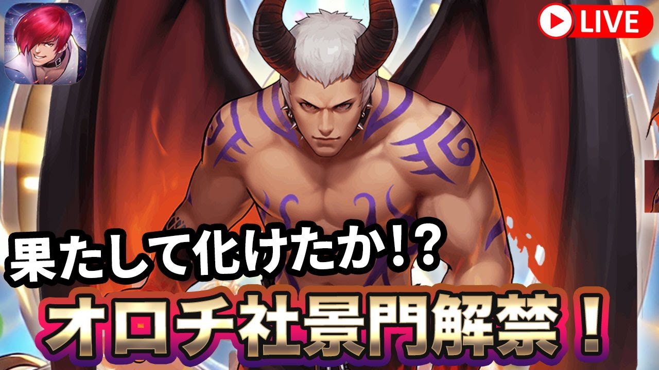 KOF'98UMOL]オロチ社XV景門解禁！果たして化けたか！？[2024/10/10