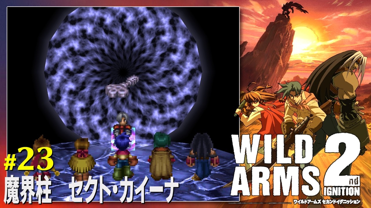 【PS】ワイルドアームズ2　#23　魔界柱 セクト・カイーナ