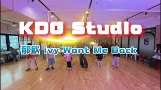 郁欣 Ivy-Want Me Back ｜小翰老師｜週日下午流行舞蹈｜適合初學者