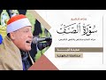 الشيخ حجاج الهنداوي ختام للتاريخ من سورة الصف عزاء الحاج مخلص التليس أجا دقهلية 19 12 2025 