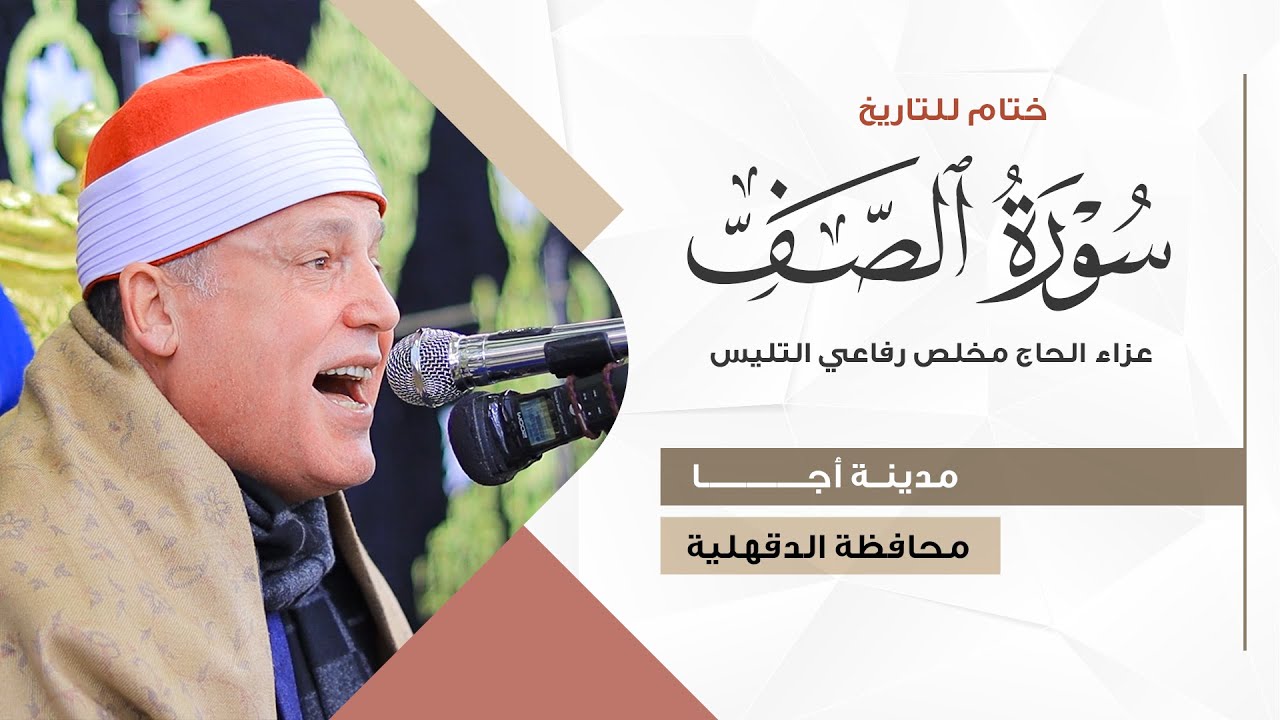 الشيخ حجاج الهنداوي | ختام للتاريخ من سورة الصف | عزاء الحاج مخلص التليس | أجا دقهلية 19 12 2025 🥇