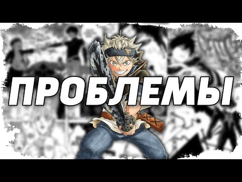 МИНУСЫ и ПРОБЛЕМЫ ЧЁРНОГО КЛЕВЕРА \\ Black Clover