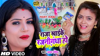 अब तक सबसे महंगा वीडियो | राजा खाइके रजनीगंधा हो Kshama Pandey #Bhojpuri_HD_Video2022 | #DJGANA Rani