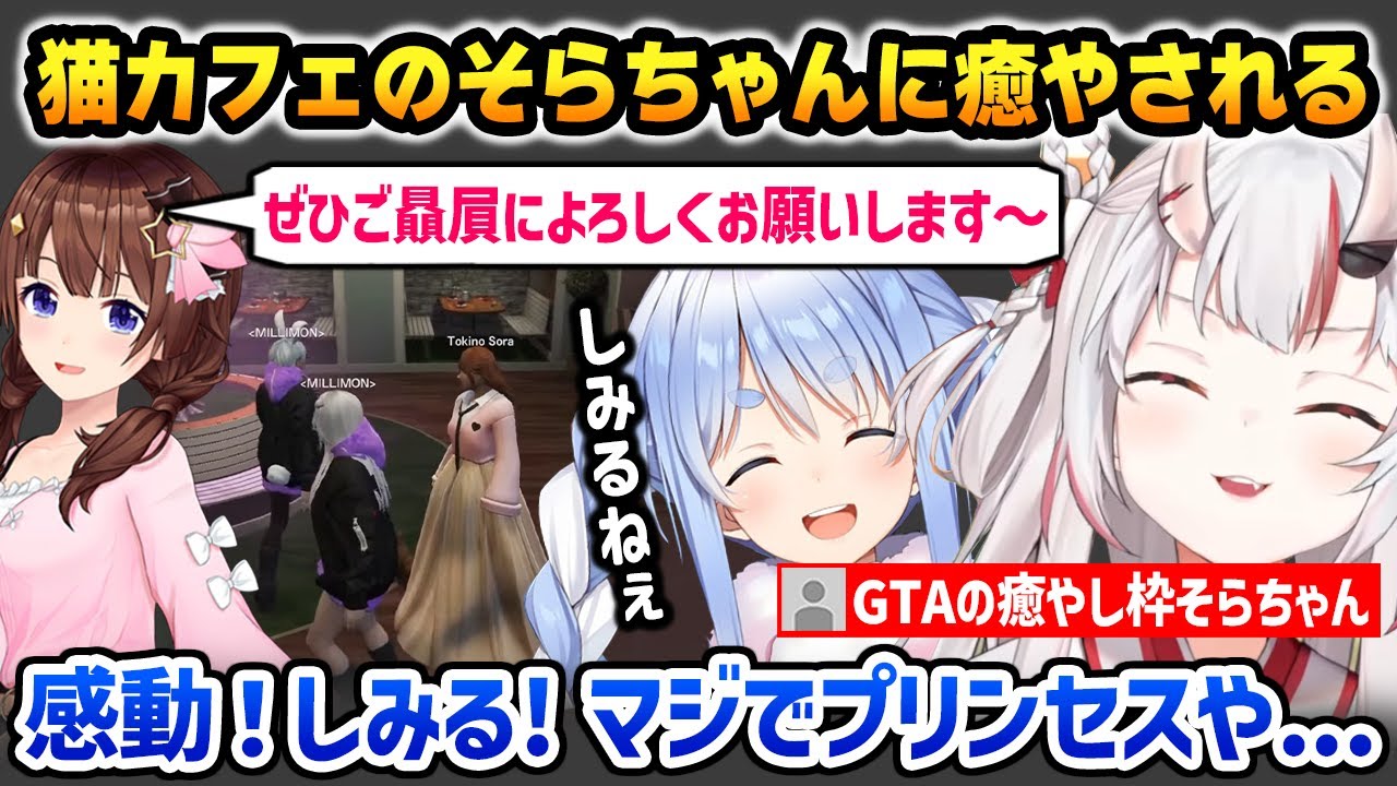 猫カフェのそらちゃんが優しすぎて癒やされるぺこちゃんとお嬢【HoloGTA 百鬼あやめ 兎田ぺこら ときのそら / ホロライブ】