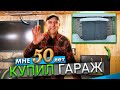 Купил гараж / Мне 50 лет / Год каналу Welder from Moscow, подведём итоги...