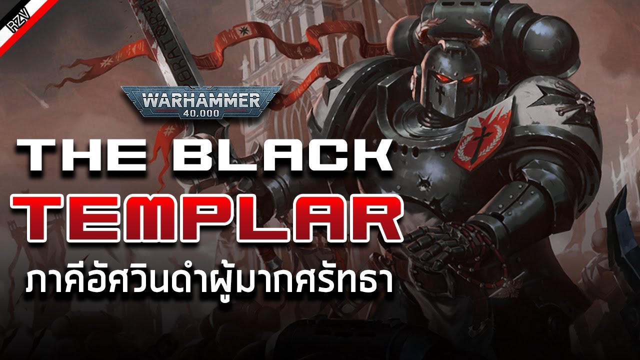Black Templars ศรัทธาและศาสนาอยู่เหนือความตาย! [ เรื่องเล่าจาก Warhammer 40K ]