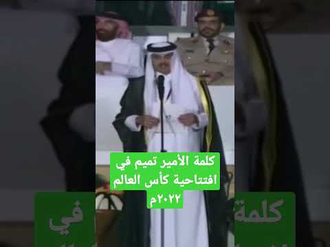 كلمة الأمير تميم في افتتاحية كأس العالم ٢٠٢٢م كأس العالم الفيفا  قطر 