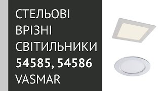Стельовий врізний світильник 54585 від Vasmar