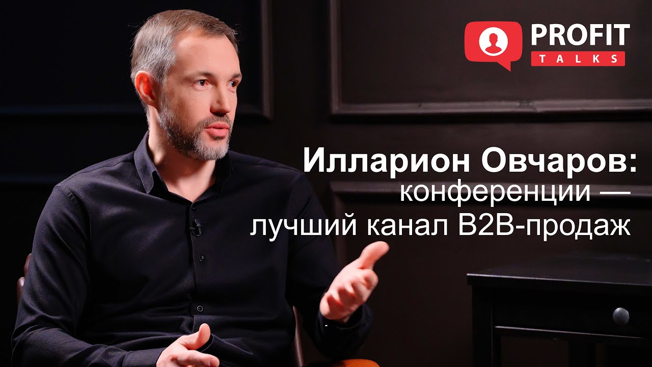 Илларион Овчаров, Profit Day: конференции - лучший канал B2B-продаж