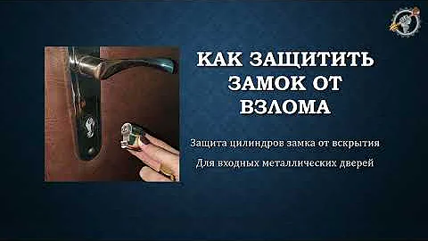 Как защитить замок от взлома