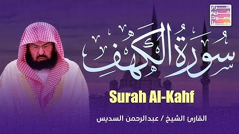 سورة الكهف كاملة بث مباشر | من الحرم المكي للسديسAl-Kahf Al-Sudais