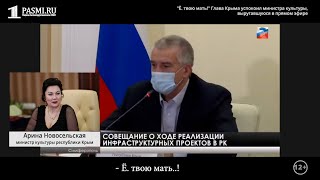 «** твою мать!» Глава Крыма «успокоил» министра культуры, выругавшуюся в прямом эфире