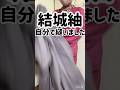 #結城紬　#お仕立て　#kimonocoordinate