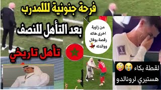 جنون الجماهير العربية بتأهل المغرب 🇲🇦 وبكاء هستيري ل رونالدم