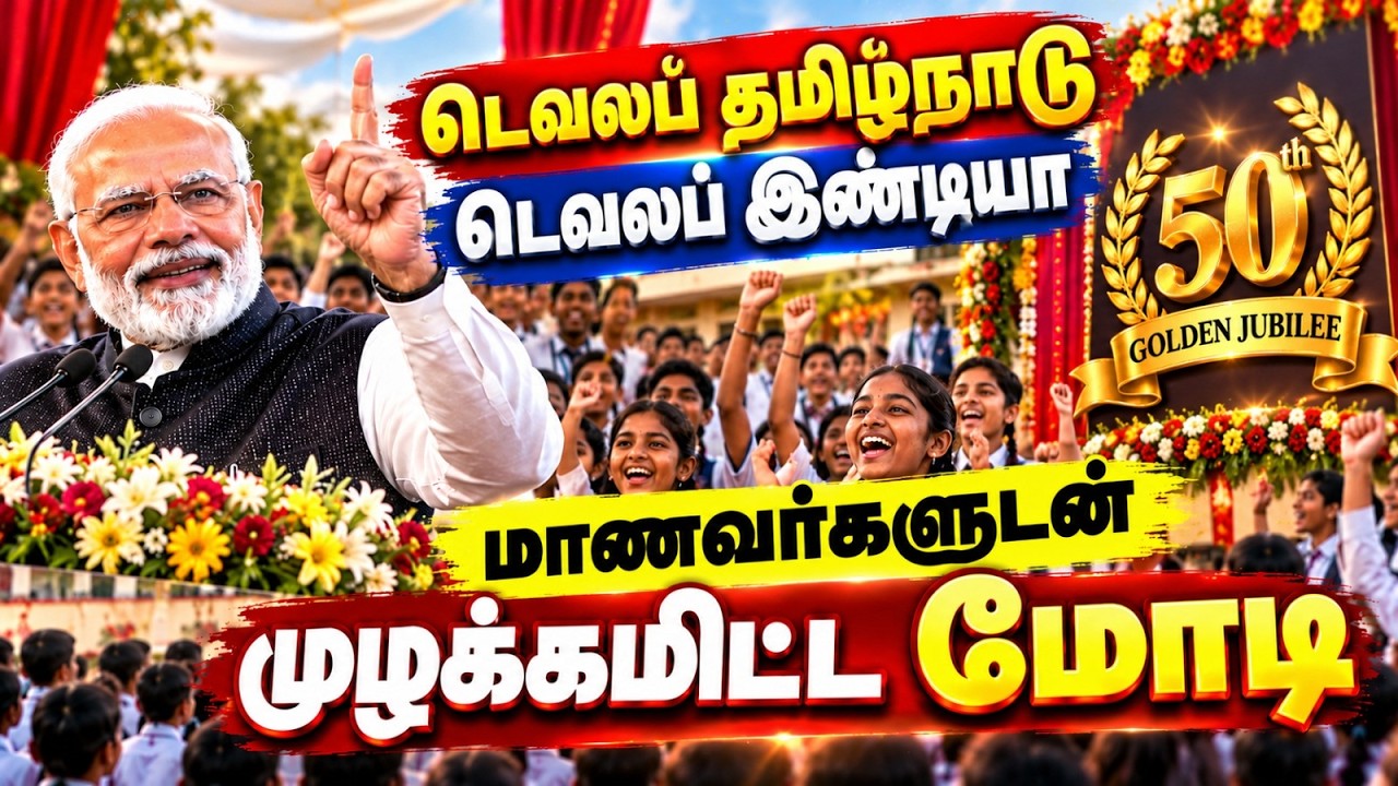 ஜெய்கோபால் கரோடியா பள்ளி பொன்விழா: பிரதமர் மோடி உரை