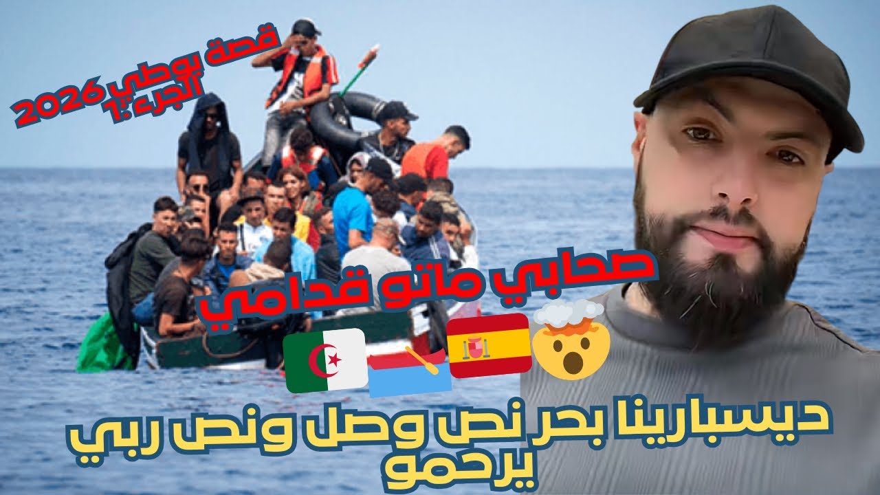 الجزء1:فاجعة السكيكدا 😢🇩🇿🇪🇸ديسبارينا والنص فينا راح عند الله 😢قصة للعبرة مع إسلام الشاوي islem chawi