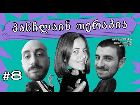 💚პანჩლაინ თერაპია #8 | ბენდუქიძე, ჯაბუა, ოქრიაშვილი