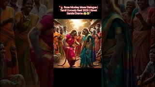 "🔥 Rose Monkey Mass Dialogue | Tamil Comedy Reel 2025 | Street Sandai Drama 😱😂"