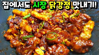 [닭강정] 집에서 기름 걱정 없이 튀기고! '이것' 넣어 시장 닭강정처럼 맛있게! Sweet and Sour Chicken