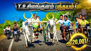 T. உசிலங்குளம்,உடையானந்தபுரம், கடுக்காய்பள்னம் ஊரார்கள் சாமி கும்பிடும் திருவிழா முன்னிட்டு பந்தயம்  screenshot 2
