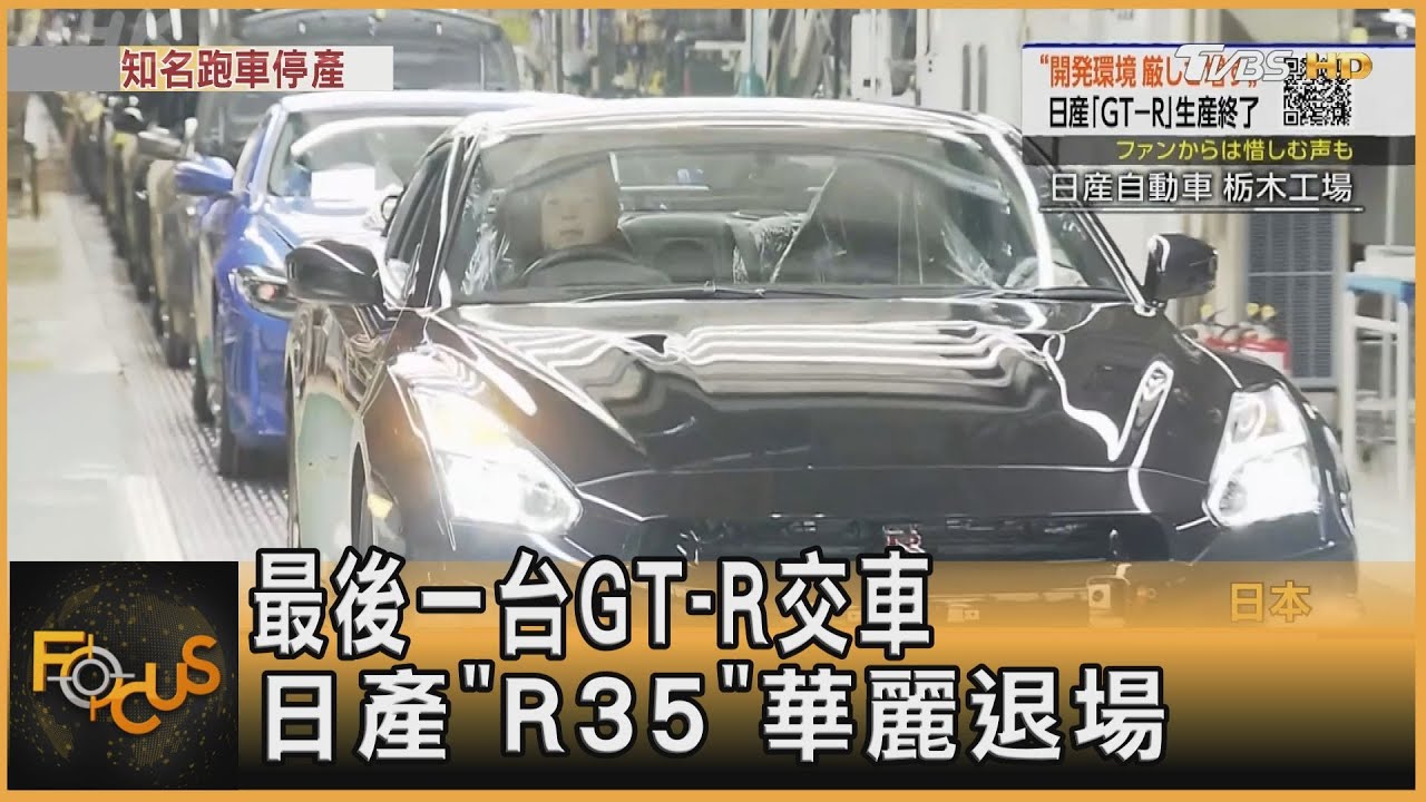 最後一台GT-R交車 日產「R35」華麗退場｜方念華｜FOCUS全球新聞20250827 