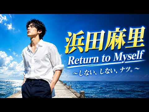 Return to Myself／浜田麻里｜夏の青空を駆け抜ける爽快ロックカバー