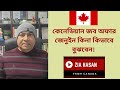 কেনেডিয়ান জব অফার জেনুইন কিনা কিভাবে বুঝবেন। How to Verify a Genuine Canadian Job Offer.