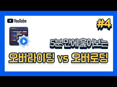 [5분 자바] 오버라이딩과 오버로딩의 차이를 암기하는 방법