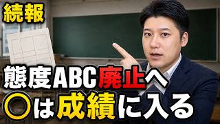 [Update] Attitude ABC Grades to be Scrapped from Report Cards: How the New B-Circle System Co...