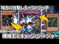 【遊戯王】ドジっ子過ぎる！？背誤射撃から見る機械王とキャノンソルジャー