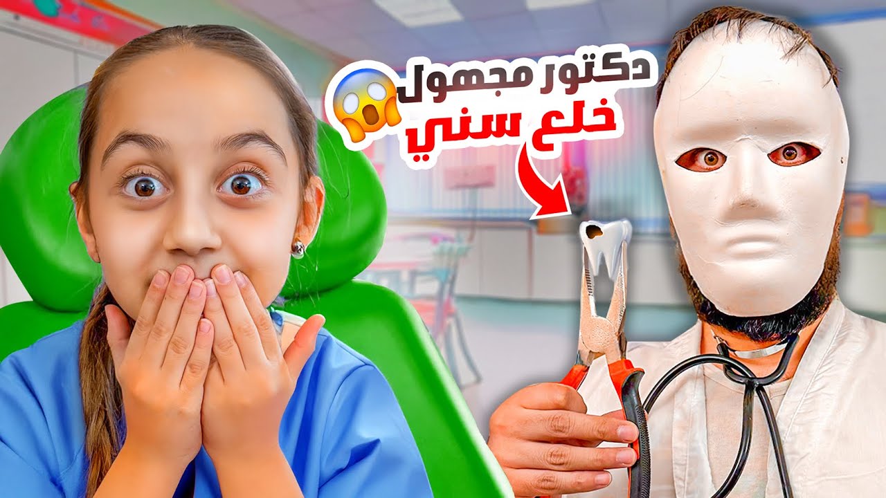دكتور شرير😨خلع سن ميرا 😱 😳