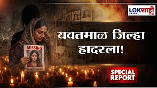 Lokshahi Marathi Special Report | Yavatmal जिल्हा हादरला! 34 मुलींची तस्करी? (Human Trafficking)