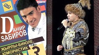 Video thumbnail of "Данир Сабиров «Әссәләмәгаләйкүм» (татарская песня)"