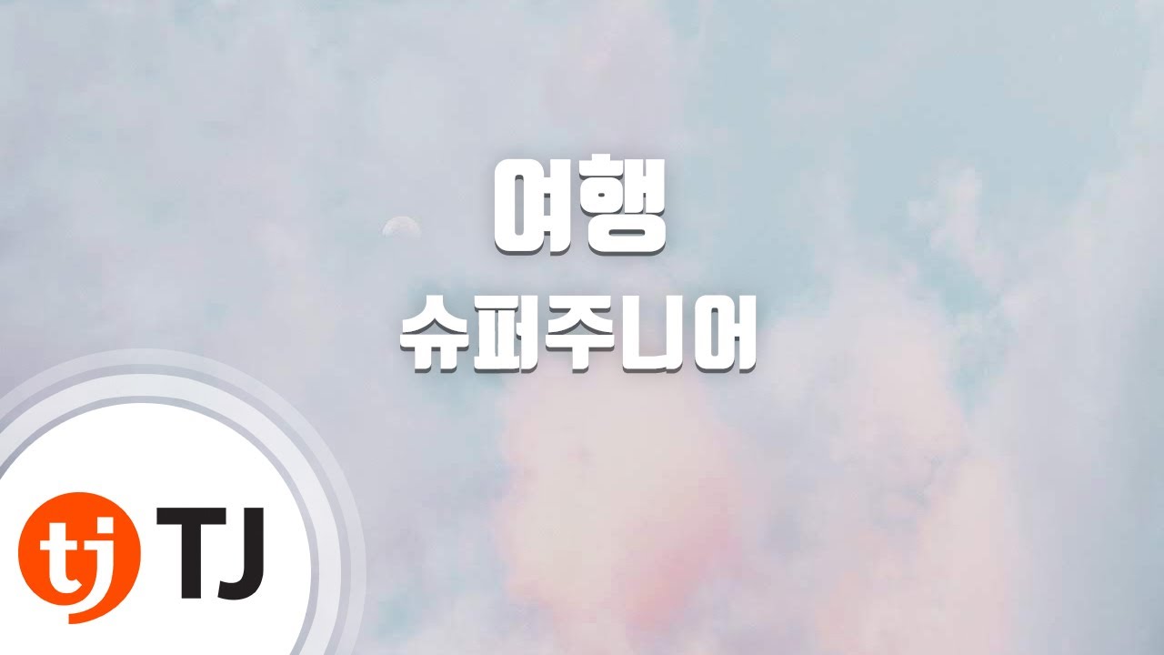 [TJ노래방] 여행 - 슈퍼주니어 / TJ Karaoke